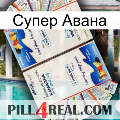 Супер Авана kamagra1